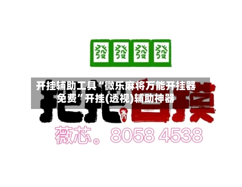 开挂辅助工具“微乐麻将万能开挂器免费”开挂(透视)辅助神器-第2张图片