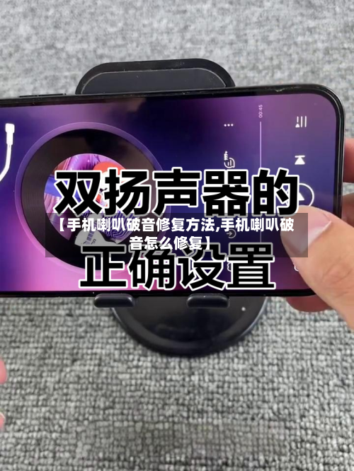 【手机喇叭破音修复方法,手机喇叭破音怎么修复】-第2张图片