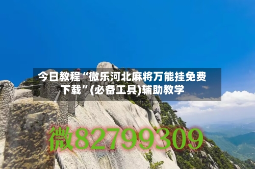 今日教程“微乐河北麻将万能挂免费下载”(必备工具)辅助教学