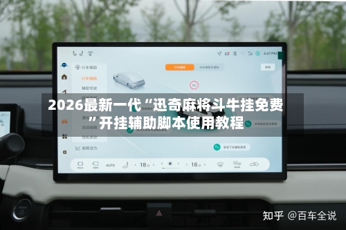2026最新一代“迅奇麻将斗牛挂免费”开挂辅助脚本使用教程-第2张图片