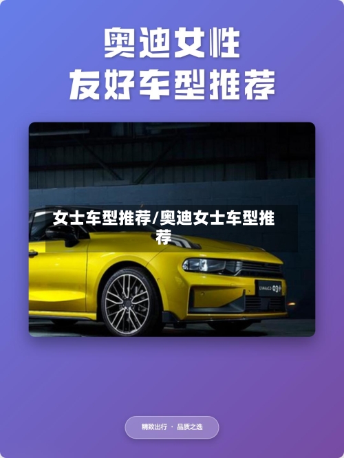 女士车型推荐/奥迪女士车型推荐-第2张图片