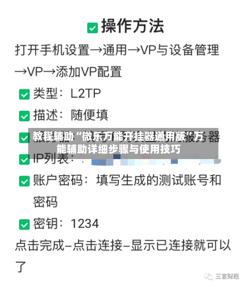 教程辅助“微乐万能开挂器通用版”万能辅助详细步骤与使用技巧-第2张图片