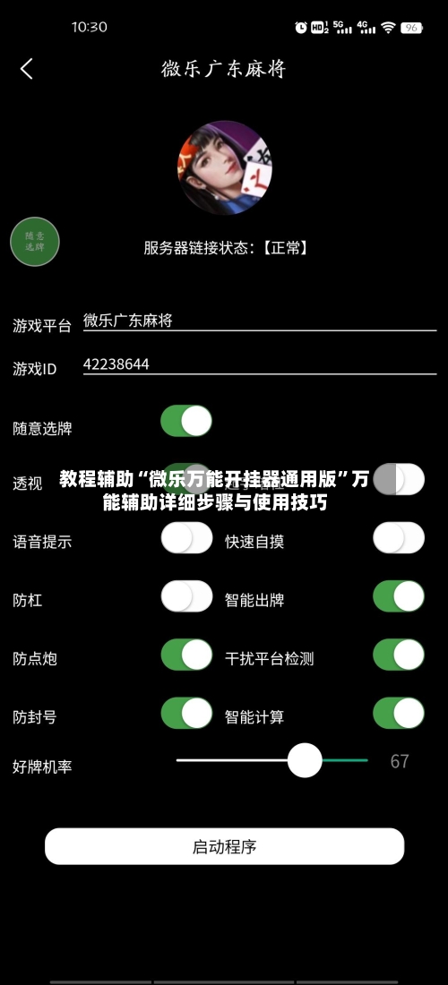教程辅助“微乐万能开挂器通用版”万能辅助详细步骤与使用技巧-第3张图片