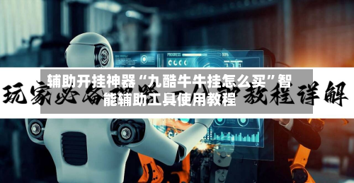 辅助开挂神器“九酷牛牛挂怎么买	”智能辅助工具使用教程-第2张图片