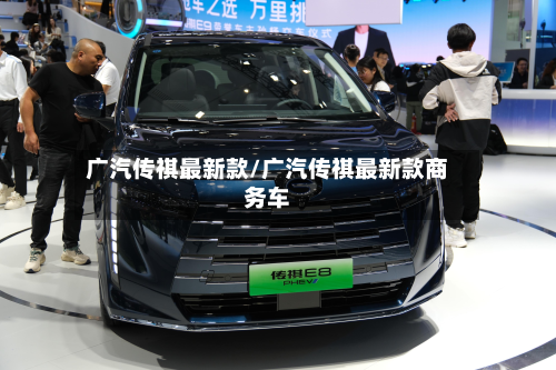 广汽传祺最新款/广汽传祺最新款商务车-第1张图片