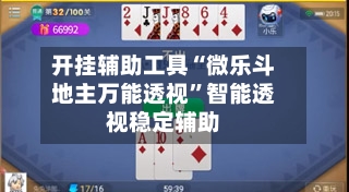 开挂辅助工具“微乐斗地主万能透视”智能透视稳定辅助-第2张图片