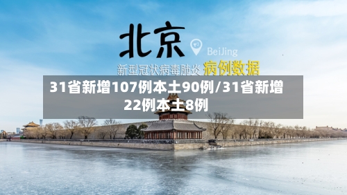 31省新增107例本土90例/31省新增22例本土8例-第1张图片