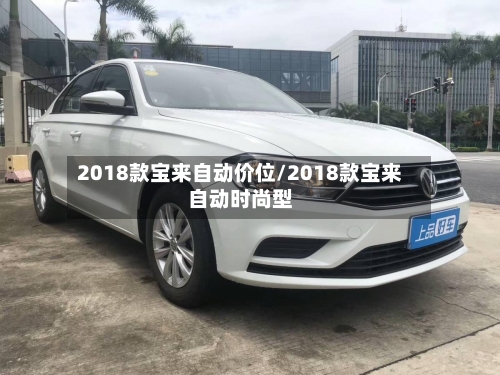2018款宝来自动价位/2018款宝来自动时尚型-第2张图片