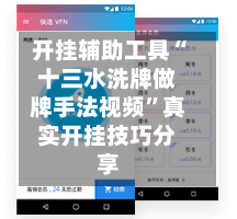 开挂辅助工具“十三水洗牌做牌手法视频”真实开挂技巧分享-第2张图片