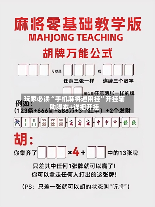 玩家必读“手机麻将通用挂	”开挂辅助脚本+详细开挂-第2张图片