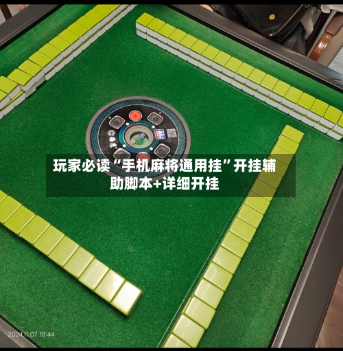 玩家必读“手机麻将通用挂”开挂辅助脚本+详细开挂-第3张图片