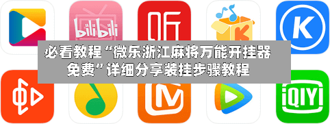 必看教程“微乐浙江麻将万能开挂器免费	”详细分享装挂步骤教程-第2张图片