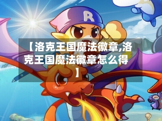 【洛克王国魔法徽章,洛克王国魔法徽章怎么得】-第1张图片