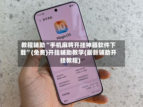 教程辅助“手机麻将开挂神器软件下载	”(免费)开挂辅助教学(最新辅助开挂教程)-第2张图片