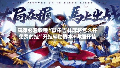 玩家必看教程“微乐吉林麻将怎么开免费的挂”开挂辅助脚本+详细开挂-第1张图片