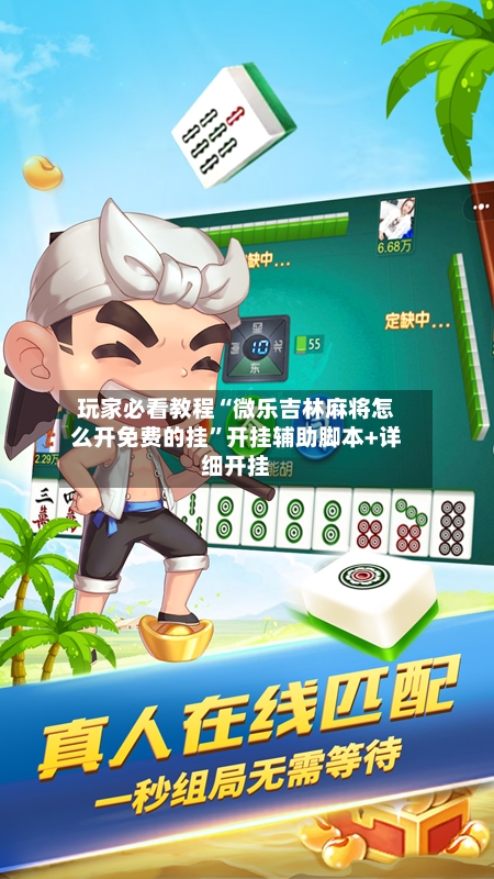 玩家必看教程“微乐吉林麻将怎么开免费的挂	”开挂辅助脚本+详细开挂-第3张图片