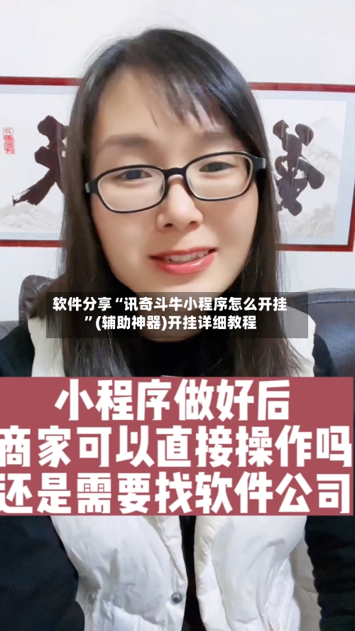 软件分享“讯奇斗牛小程序怎么开挂”(辅助神器)开挂详细教程-第3张图片