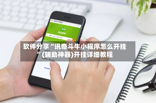软件分享“讯奇斗牛小程序怎么开挂	”(辅助神器)开挂详细教程-第2张图片