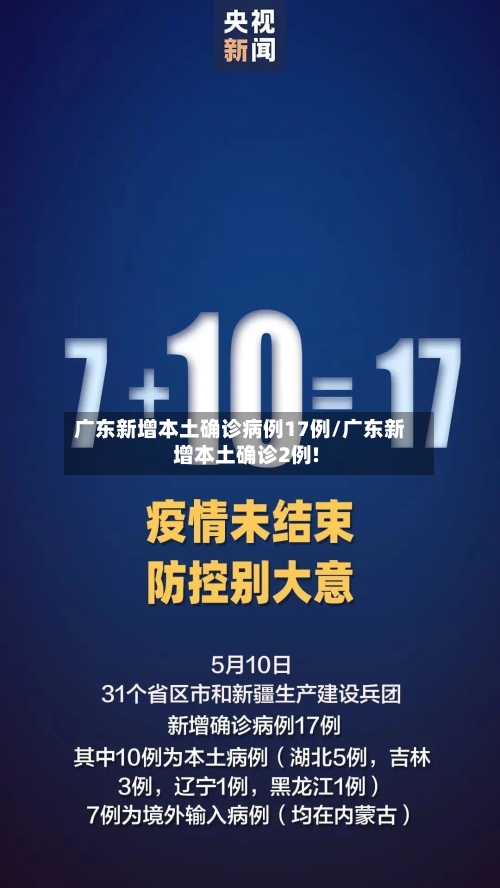 广东新增本土确诊病例17例/广东新增本土确诊2例!-第2张图片