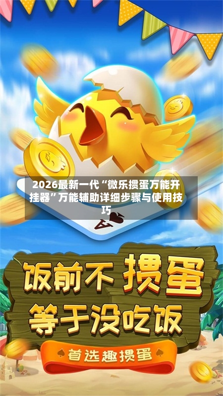 2026最新一代“微乐掼蛋万能开挂器	”万能辅助详细步骤与使用技巧-第2张图片