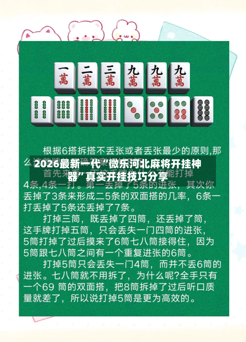 2026最新一代“微乐河北麻将开挂神器”真实开挂技巧分享-第3张图片