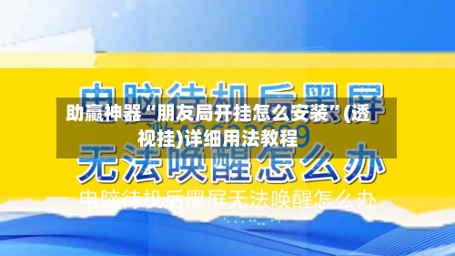 助赢神器“朋友局开挂怎么安装”(透视挂)详细用法教程-第2张图片