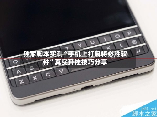 独家脚本实测“手机上打麻将必胜软件	”真实开挂技巧分享-第2张图片