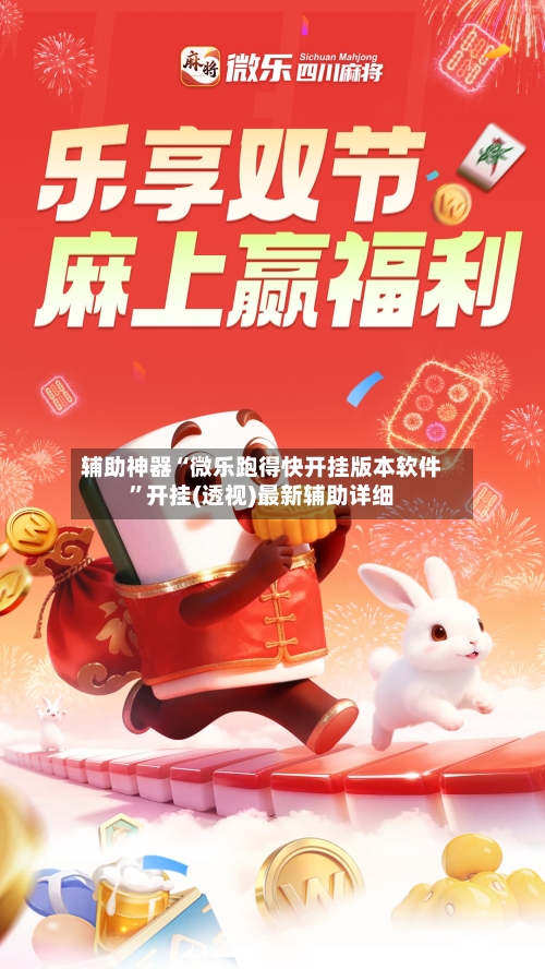 辅助神器“微乐跑得快开挂版本软件	”开挂(透视)最新辅助详细-第2张图片