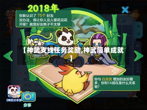 【神武支线任务奖励,神武简单成就】-第2张图片