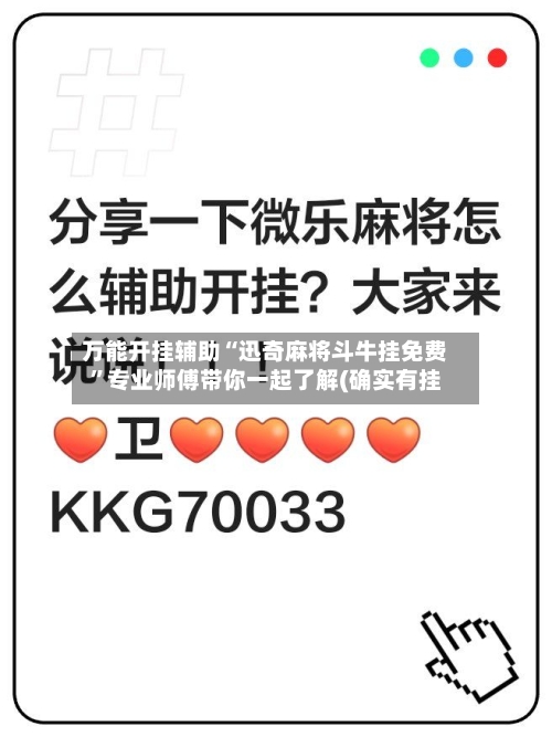 万能开挂辅助“迅奇麻将斗牛挂免费”专业师傅带你一起了解(确实有挂-第3张图片