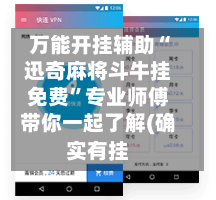 万能开挂辅助“迅奇麻将斗牛挂免费”专业师傅带你一起了解(确实有挂-第2张图片