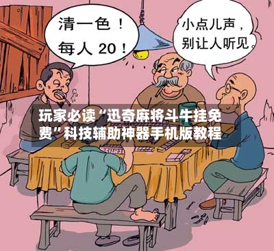 玩家必读“迅奇麻将斗牛挂免费	”科技辅助神器手机版教程-第2张图片