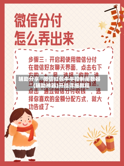 辅助分享“微信红包牛牛控制尾数器”(辅助神器)开挂详细教程-第2张图片