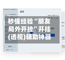 秒懂经验“朋友局外开挂”开挂(透视)辅助神器-第2张图片