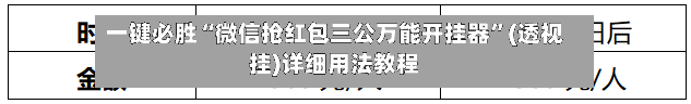 一键必胜“微信抢红包三公万能开挂器	”(透视挂)详细用法教程-第2张图片