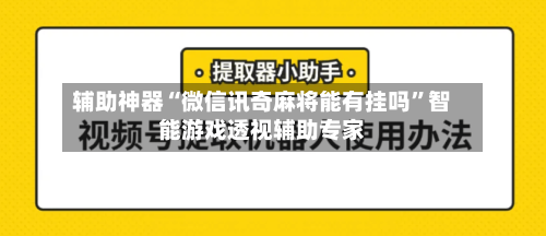 辅助神器“微信讯奇麻将能有挂吗”智能游戏透视辅助专家-第2张图片