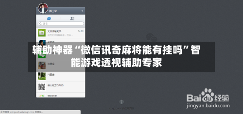 辅助神器“微信讯奇麻将能有挂吗”智能游戏透视辅助专家-第3张图片