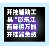 开挂辅助工具“微乐江西麻将万能开挂器免费	”科技辅助神器手机版教程-第1张图片