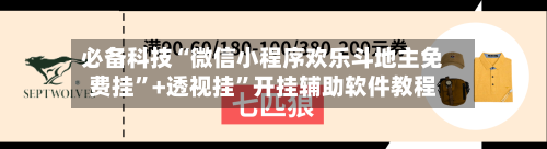 必备科技“微信小程序欢乐斗地主免费挂	”+透视挂”开挂辅助软件教程-第3张图片
