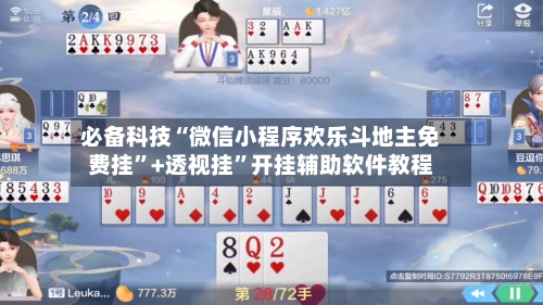 必备科技“微信小程序欢乐斗地主免费挂”+透视挂”开挂辅助软件教程-第2张图片