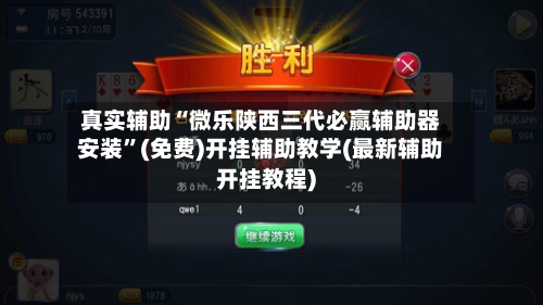 真实辅助“微乐陕西三代必赢辅助器安装”(免费)开挂辅助教学(最新辅助开挂教程)-第2张图片