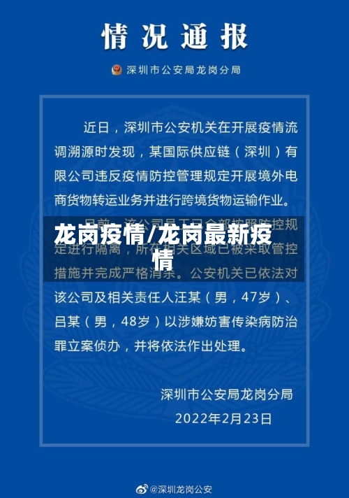 龙岗疫情/龙岗最新疫情-第2张图片