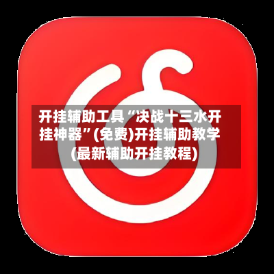 开挂辅助工具“决战十三水开挂神器”(免费)开挂辅助教学(最新辅助开挂教程)-第2张图片