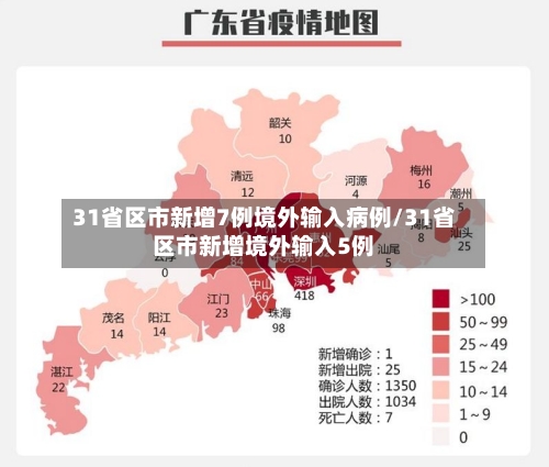 31省区市新增7例境外输入病例/31省区市新增境外输入5例-第2张图片