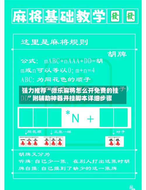 强力推荐“微乐麻将怎么开免费的挂”附辅助神器开挂脚本详细步骤-第2张图片