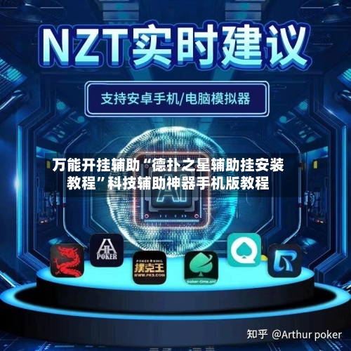 万能开挂辅助“德扑之星辅助挂安装教程”科技辅助神器手机版教程-第2张图片