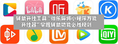 辅助开挂工具“微乐麻将小程序万能开挂器	”掌握辅助功能必胜规则-第2张图片