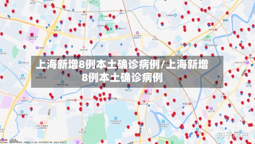 上海新增8例本土确诊病例/上海新增8例本土确诊病例-第2张图片