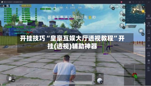 开挂技巧“皇豪互娱大厅透视教程”开挂(透视)辅助神器-第3张图片