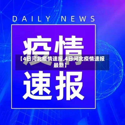 【4日河北疫情速报,4日河北疫情速报最新】-第2张图片